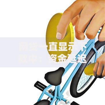 网贷一直显示下款中：资金延迟到账的深层解析