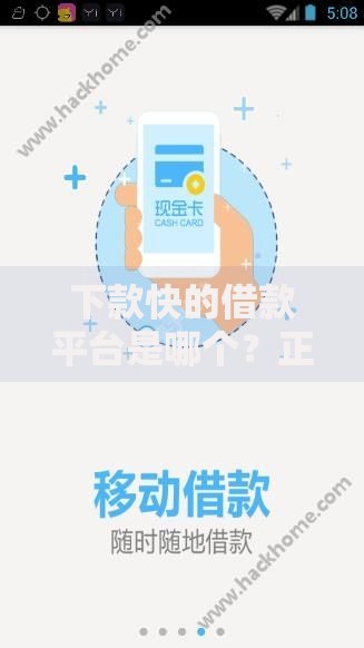 下款快的借款平台是哪个?正规高效平台深度解析 下款快的借款平台是哪个?正规高效平台深度解析