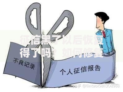 征信黑了以后恢复得了吗？如何修复信用评级与贷款影响解析