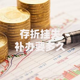 存折挂失补办要多久？流程解析与常见疑问汇总