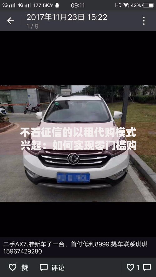 不看征信的以租代购模式兴起：如何实现零门槛购车购房？