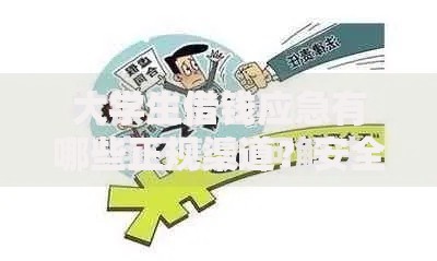 大学生借钱应急有哪些正规渠道？安全借款指南
