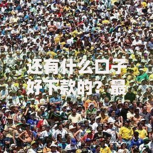 还有什么口子好下款的？最新低门槛贷款渠道解析