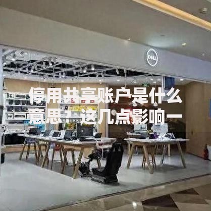 停用共享账户是什么意思？这几点影响一定要知道