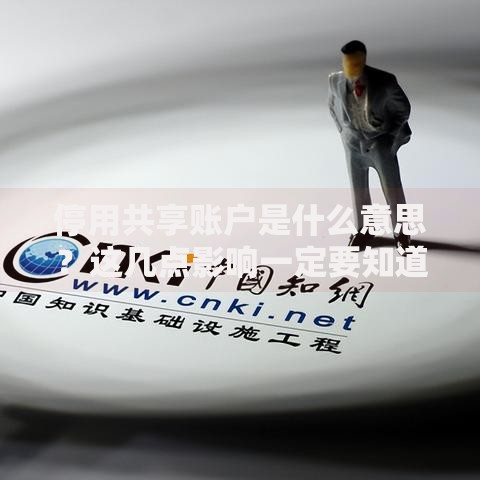 停用共享账户是什么意思？这几点影响一定要知道