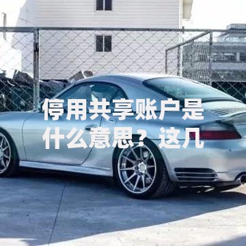 停用共享账户是什么意思？这几点影响一定要知道