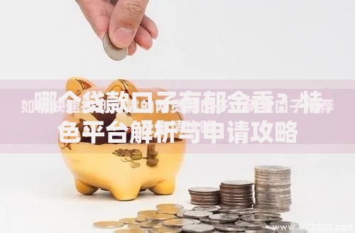 哪个贷款口子有郁金香？特色平台解析与申请攻略