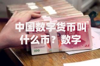 中国数字货币叫什么币？数字人民币的崛起与未来影响