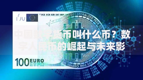 中国数字货币叫什么币？数字人民币的崛起与未来影响