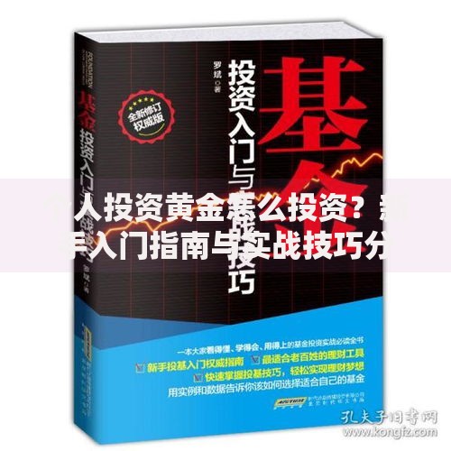个人投资黄金怎么投资？新手入门指南与实战技巧分享