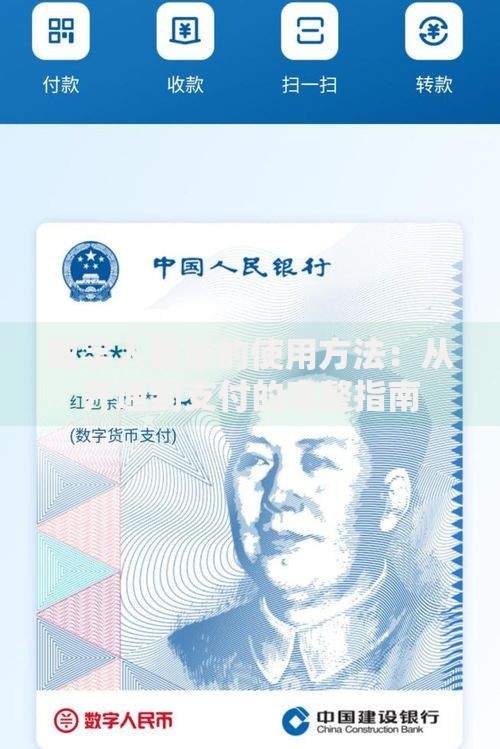 数字人民币的使用方法：从开通到支付的完整指南