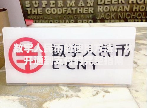 数字人民币的使用方法：从开通到支付的完整指南