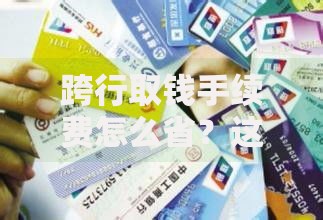 跨行取钱手续费怎么省？这些技巧让你少花冤枉钱