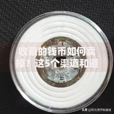 收藏的钱币如何卖掉？这5个渠道和避坑技巧必须知道