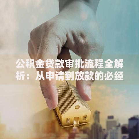 公积金贷款审批流程全解析：从申请到放款的必经之路
