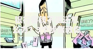 银行吞钱不返还怎么办？3个步骤教你追回血汗钱