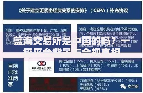 蓝海交易所是中国的吗？一探平台背景与合规真相