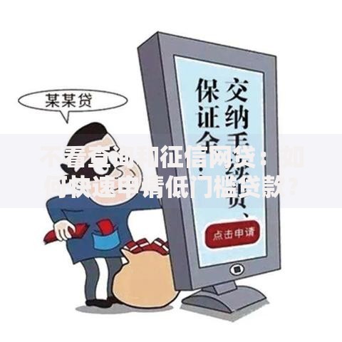 不看查询和征信网贷：如何快速申请低门槛贷款？