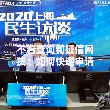 不看查询和征信网贷：如何快速申请低门槛贷款？