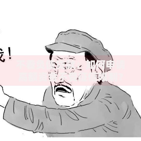 不看负债贷款：如何申请高额资金不受征信限制？