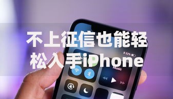 不上征信也能轻松入手iPhone？如何实现零压力购机