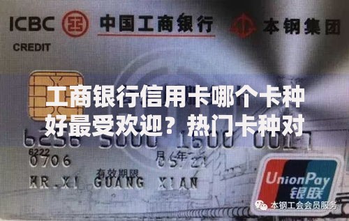 工商银行信用卡哪个卡种好最受欢迎？热门卡种对比解析