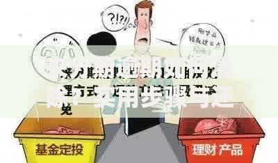 来分期逾期如何清除？实用步骤与还款技巧分享