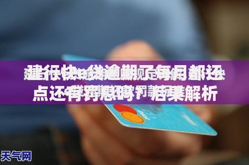 建行快e贷逾期了每月都还点还有罚息吗？后果解析