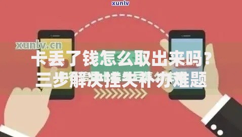 卡丢了钱怎么取出来吗？三步解决挂失补办难题