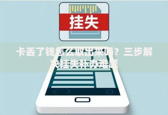 卡丢了钱怎么取出来吗？三步解决挂失补办难题