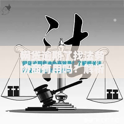 网贷逾期了找法务协商有用吗？解析法律途径与协商策略