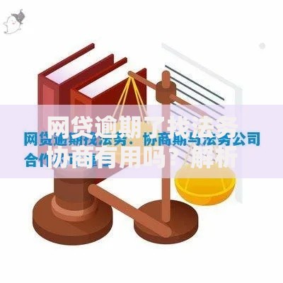 网贷逾期了找法务协商有用吗？解析法律途径与协商策略