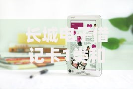 长城电子借记卡1类和2类的区别：功能对比与适用场景解析