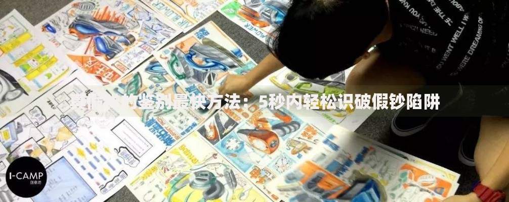 真假钱的鉴别最快方法：5秒内轻松识破假钞陷阱