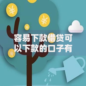 容易下款借贷可以下款的口子有哪些？正规平台选择指南