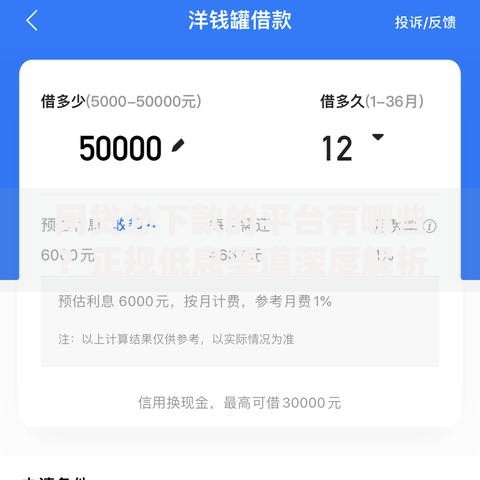 网贷必下款的平台有哪些？正规低息渠道深度解析