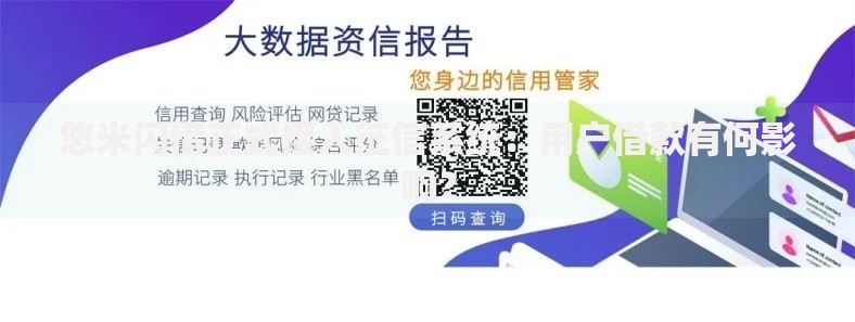 悠米闪借正式接入征信系统：用户借款有何影响？