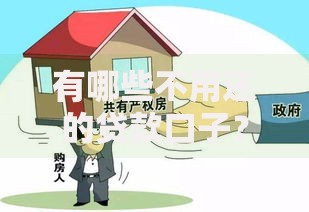 有哪些不用还的贷款口子？真实情况与风险解析
