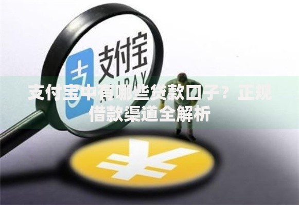 支付宝中有哪些贷款口子？正规借款渠道全解析