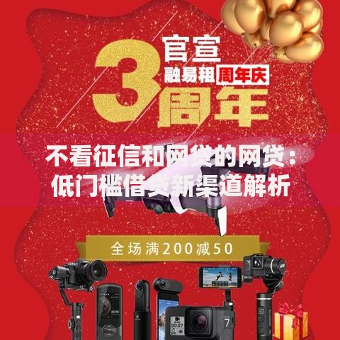 不看征信和网贷的网贷：低门槛借贷新渠道解析