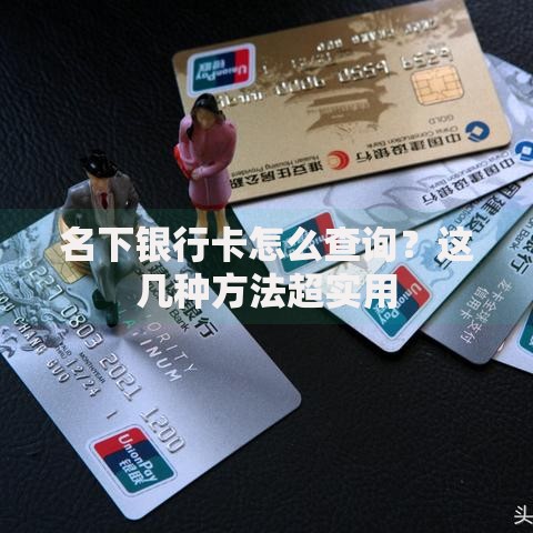 名下银行卡怎么查询？这几种方法超实用