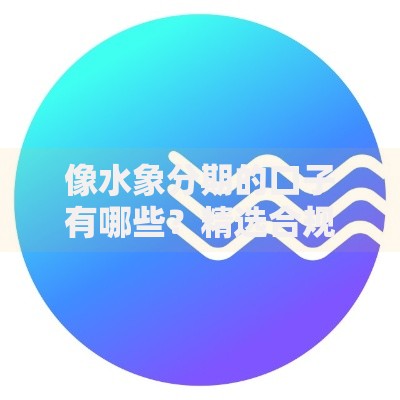 像水象分期的口子有哪些？精选合规分期平台解析