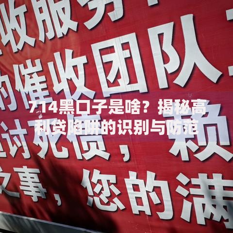 714黑口子是啥？揭秘高利贷陷阱的识别与防范