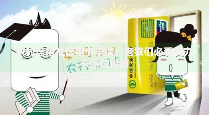 农村信用社信用卡申请：老铁们必看的办卡避坑指南