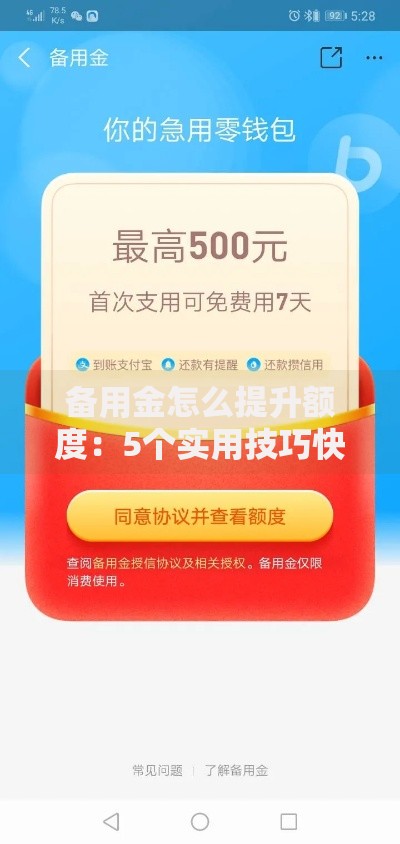 备用金怎么提升额度：5个实用技巧快速解锁更高额度