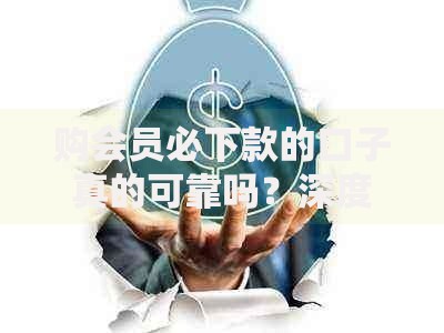 购会员必下款的口子真的可靠吗？深度解析会员制贷款风险与真相