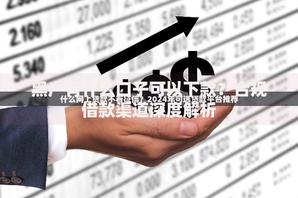 黑户有什么口子可以下款？合规借款渠道深度解析