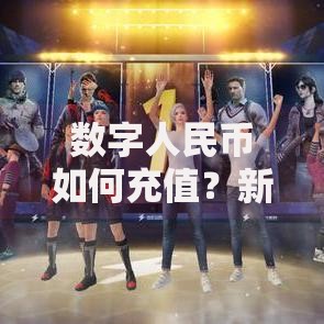 数字人民币如何充值？新手必看的操作指南与常见问题
