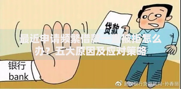 最近申请频繁借款一直被拒怎么办？五大原因及应对策略