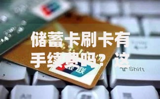储蓄卡刷卡有手续费吗？这些细节不注意可能多花钱